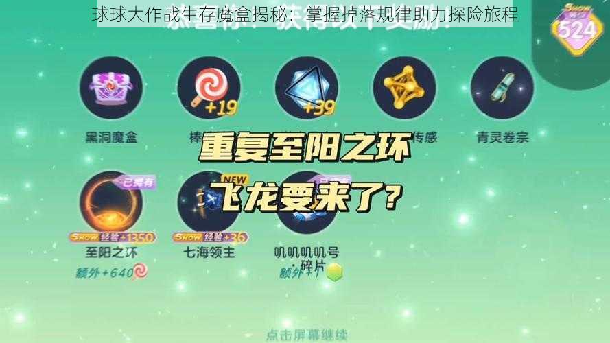 球球大作战生存魔盒揭秘：掌握掉落规律助力探险旅程