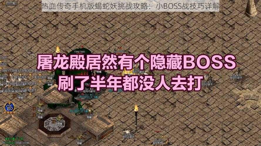 热血传奇手机版蝎蛇妖挑战攻略：小BOSS战技巧详解