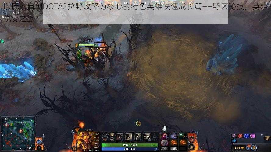 以玩家自创DOTA2拉野攻略为核心的特色英雄快速成长篇——野区秘技，英雄蜕变之旅