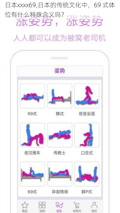 日本xxxx69,日本的传统文化中，69 式体位有什么特殊含义吗？