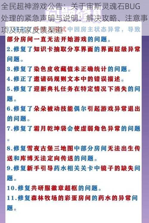 全民超神游戏公告：关于宙斯灵魂石BUG处理的紧急声明与说明：解决攻略、注意事项及玩家反馈渠道