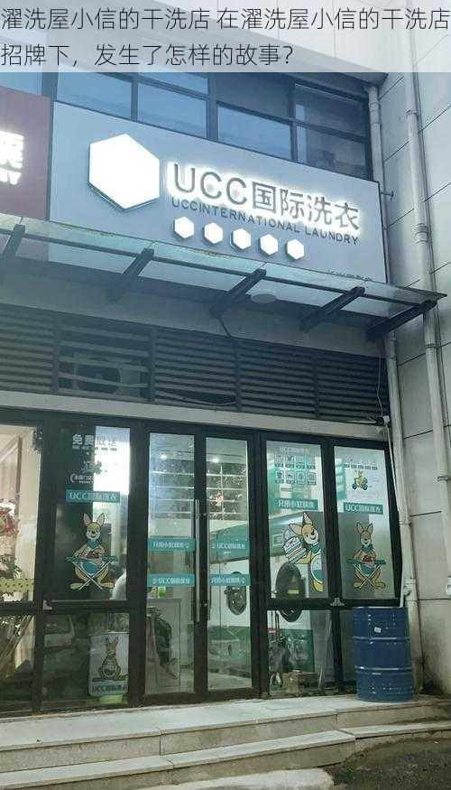 濯洗屋小信的干洗店 在濯洗屋小信的干洗店招牌下，发生了怎样的故事？