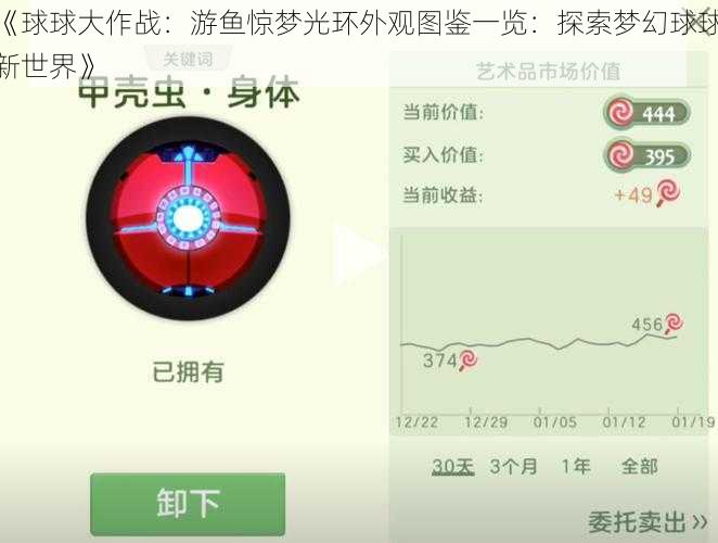 《球球大作战：游鱼惊梦光环外观图鉴一览：探索梦幻球球新世界》