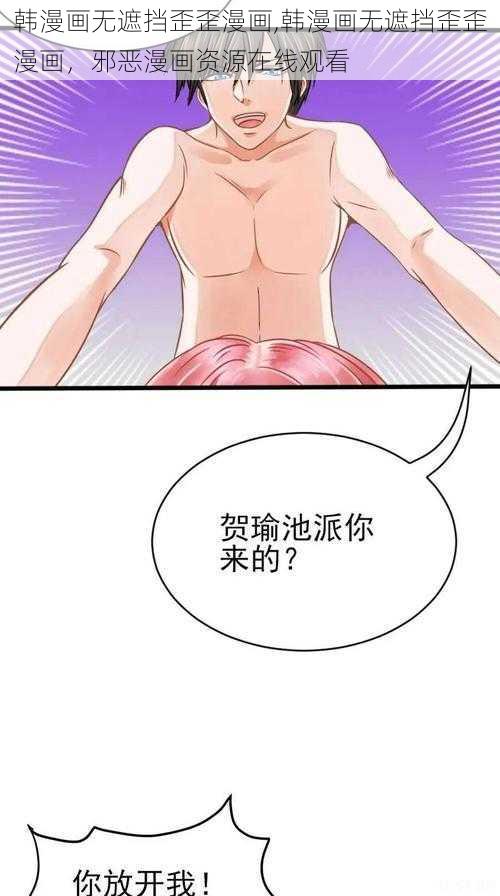 韩漫画无遮挡歪歪漫画,韩漫画无遮挡歪歪漫画，邪恶漫画资源在线观看