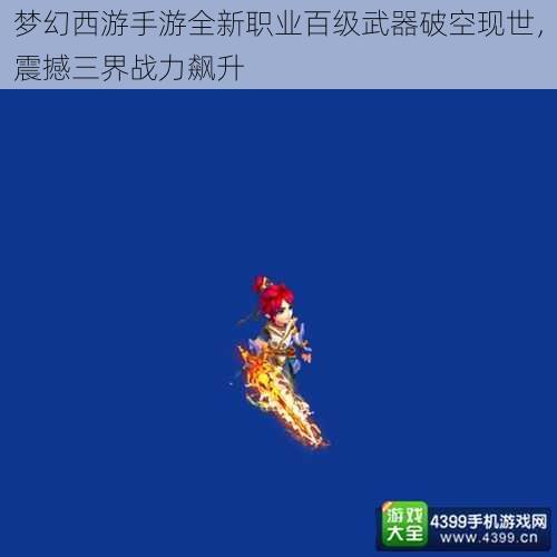 梦幻西游手游全新职业百级武器破空现世，震撼三界战力飙升