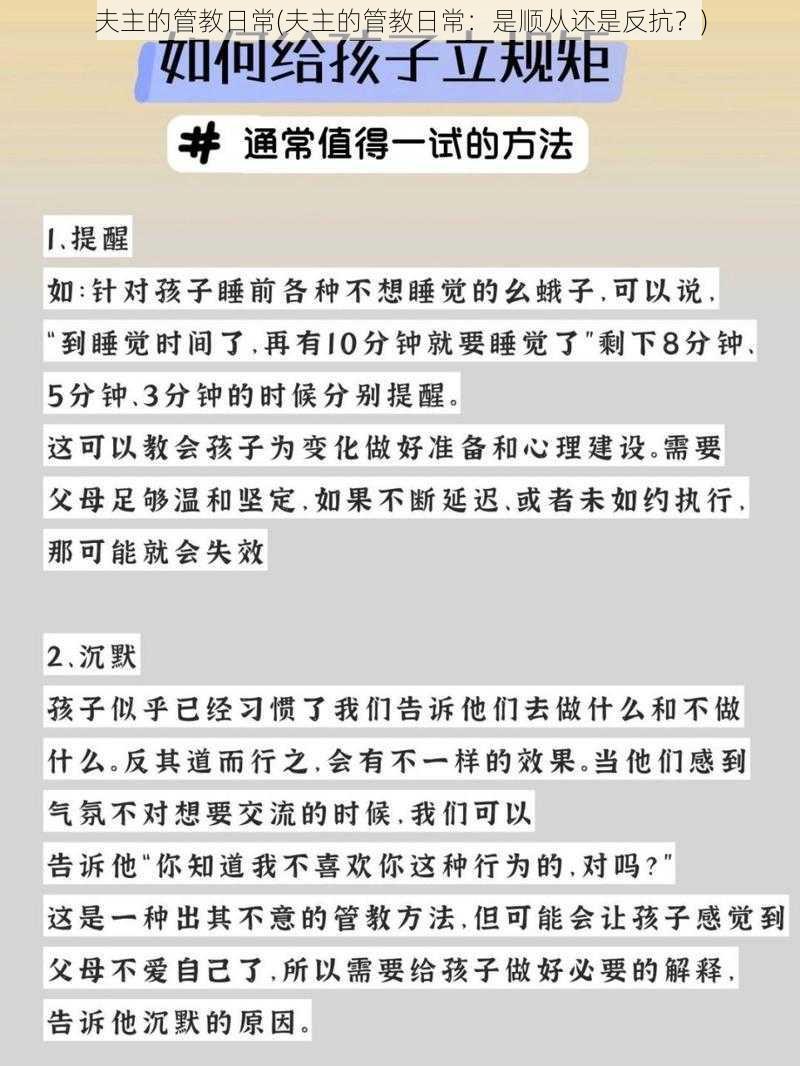 夫主的管教日常(夫主的管教日常：是顺从还是反抗？)