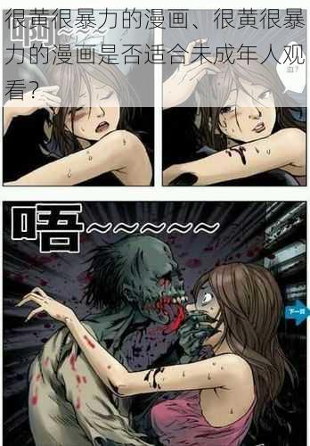 很黄很暴力的漫画、很黄很暴力的漫画是否适合未成年人观看？