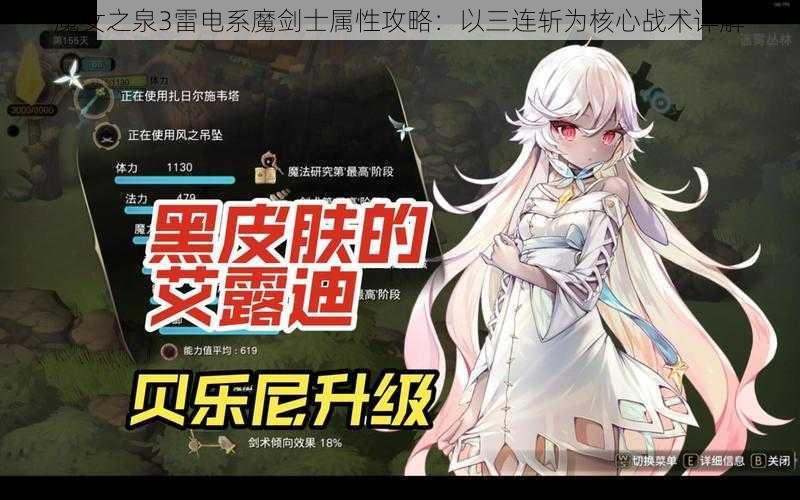 魔女之泉3雷电系魔剑士属性攻略：以三连斩为核心战术详解