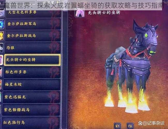 魔兽世界：探索火成岩翼蝠坐骑的获取攻略与技巧指南