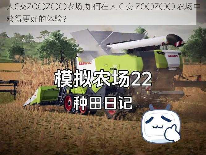 人C交ZO〇Z〇〇农场,如何在人 C 交 ZO〇Z〇〇 农场中获得更好的体验？