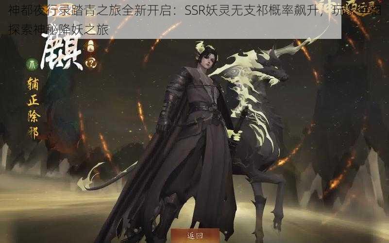 神都夜行录踏青之旅全新开启：SSR妖灵无支祁概率飙升，玩家争相探索神秘降妖之旅