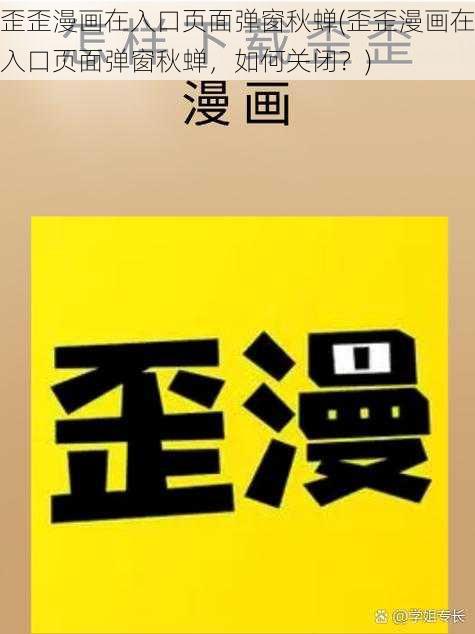 歪歪漫画在入口页面弹窗秋蝉(歪歪漫画在入口页面弹窗秋蝉，如何关闭？)