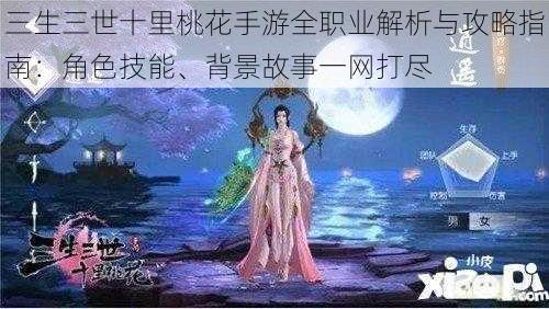 三生三世十里桃花手游全职业解析与攻略指南：角色技能、背景故事一网打尽