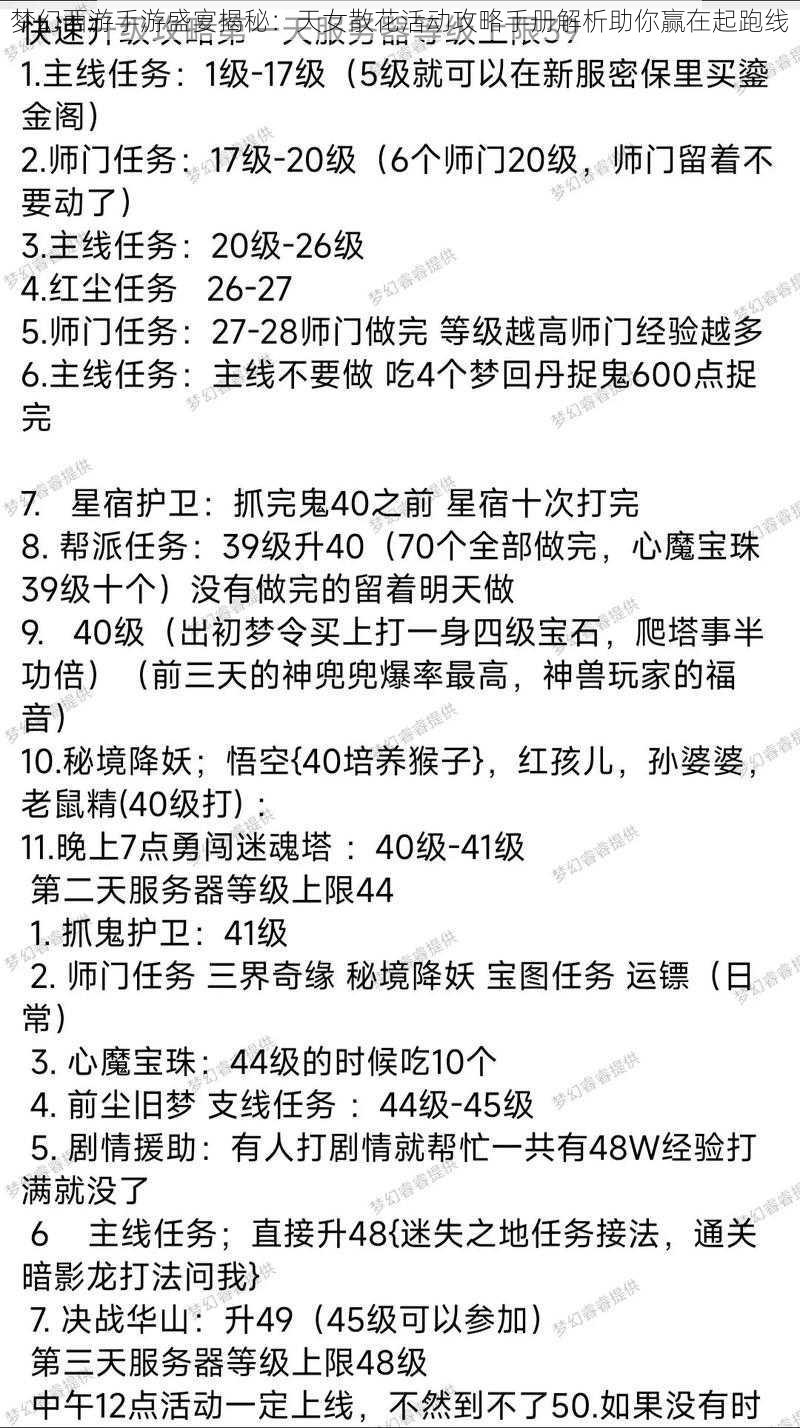 梦幻西游手游盛宴揭秘：天女散花活动攻略手册解析助你赢在起跑线