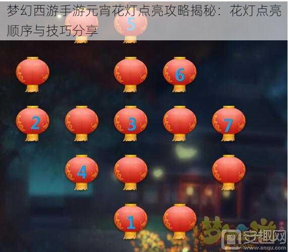 梦幻西游手游元宵花灯点亮攻略揭秘：花灯点亮顺序与技巧分享