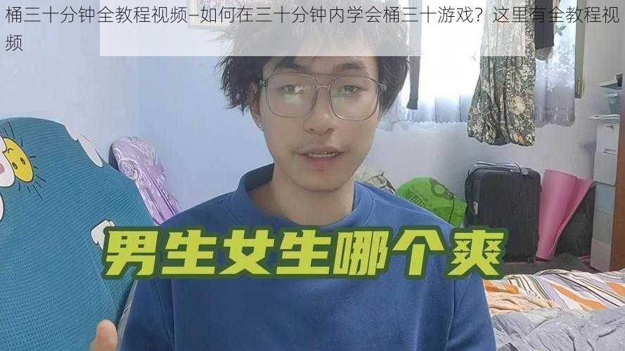 桶三十分钟全教程视频—如何在三十分钟内学会桶三十游戏？这里有全教程视频