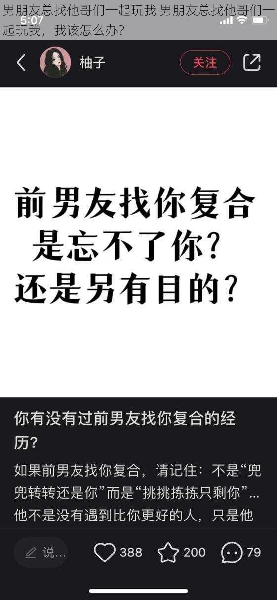 男朋友总找他哥们一起玩我 男朋友总找他哥们一起玩我，我该怎么办？