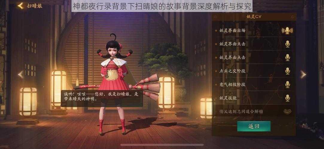 神都夜行录背景下扫晴娘的故事背景深度解析与探究