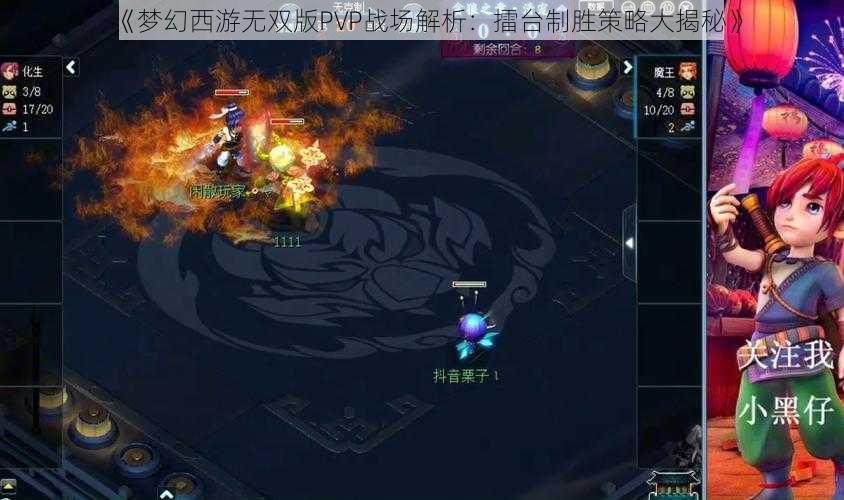 《梦幻西游无双版PVP战场解析：擂台制胜策略大揭秘》