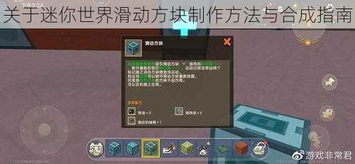 关于迷你世界滑动方块制作方法与合成指南