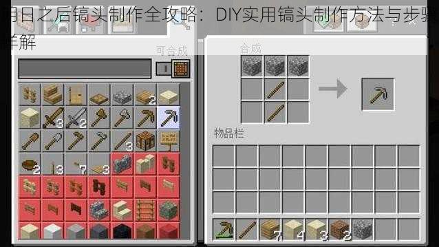 明日之后镐头制作全攻略：DIY实用镐头制作方法与步骤详解