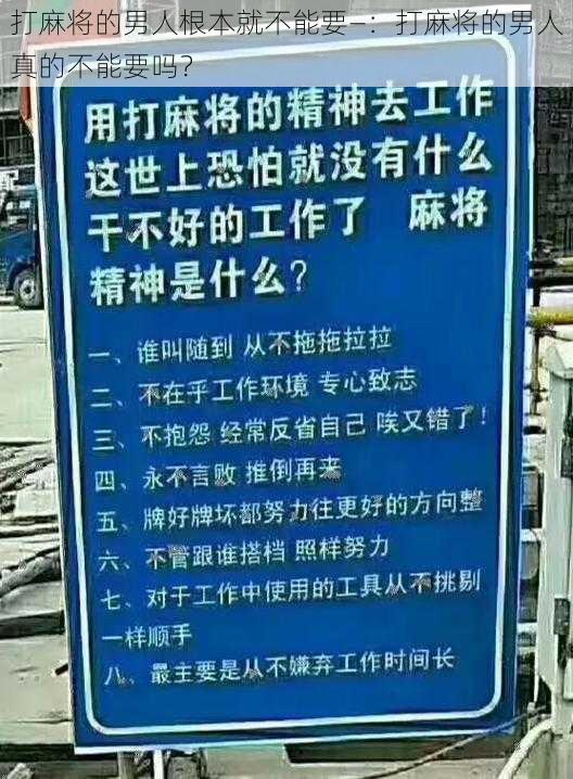 打麻将的男人根本就不能要—：打麻将的男人真的不能要吗？