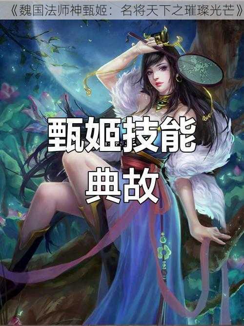 《魏国法师神甄姬：名将天下之璀璨光芒》