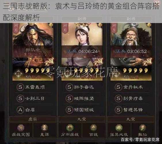 三国志战略版：袁术与吕玲绮的黄金组合阵容搭配深度解析