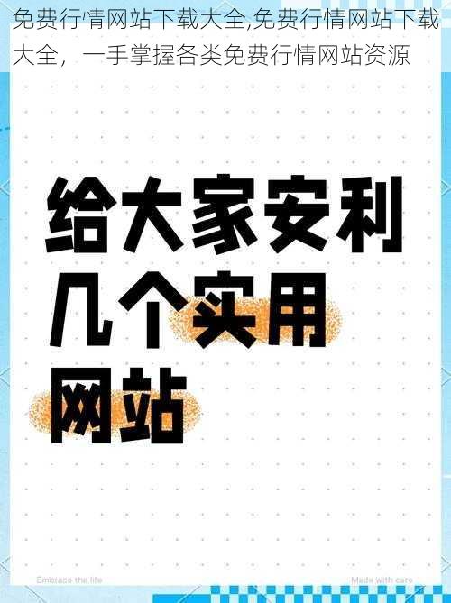 免费行情网站下载大全,免费行情网站下载大全，一手掌握各类免费行情网站资源