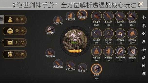 《绝世剑神手游：全方位解析遭遇战核心玩法》