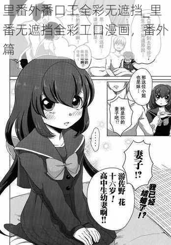 里番外番口工全彩无遮挡_里番无遮挡全彩工口漫画，番外篇