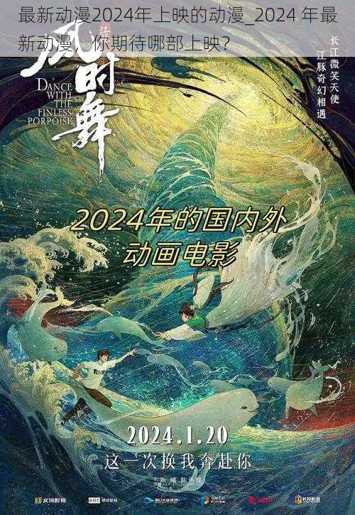 最新动漫2024年上映的动漫_2024 年最新动漫，你期待哪部上映？