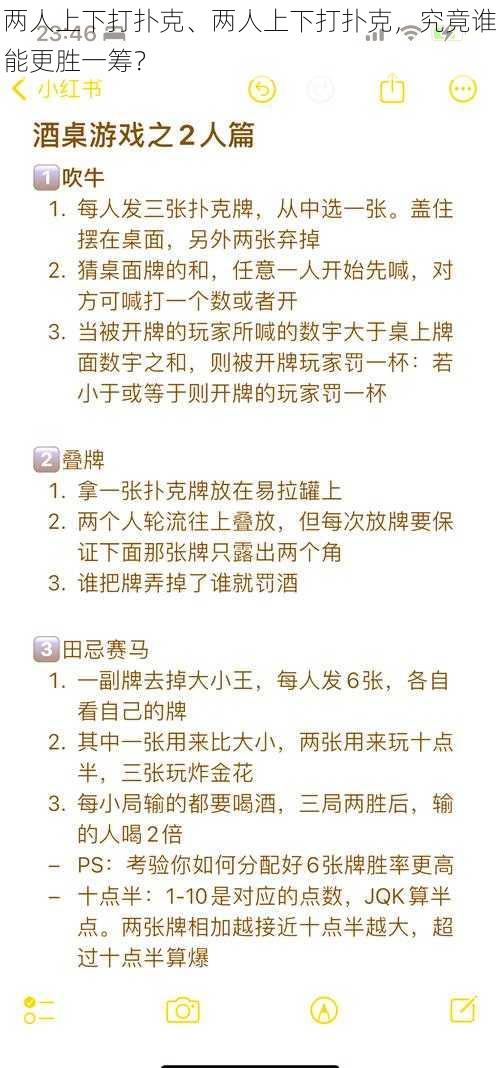 两人上下打扑克、两人上下打扑克，究竟谁能更胜一筹？