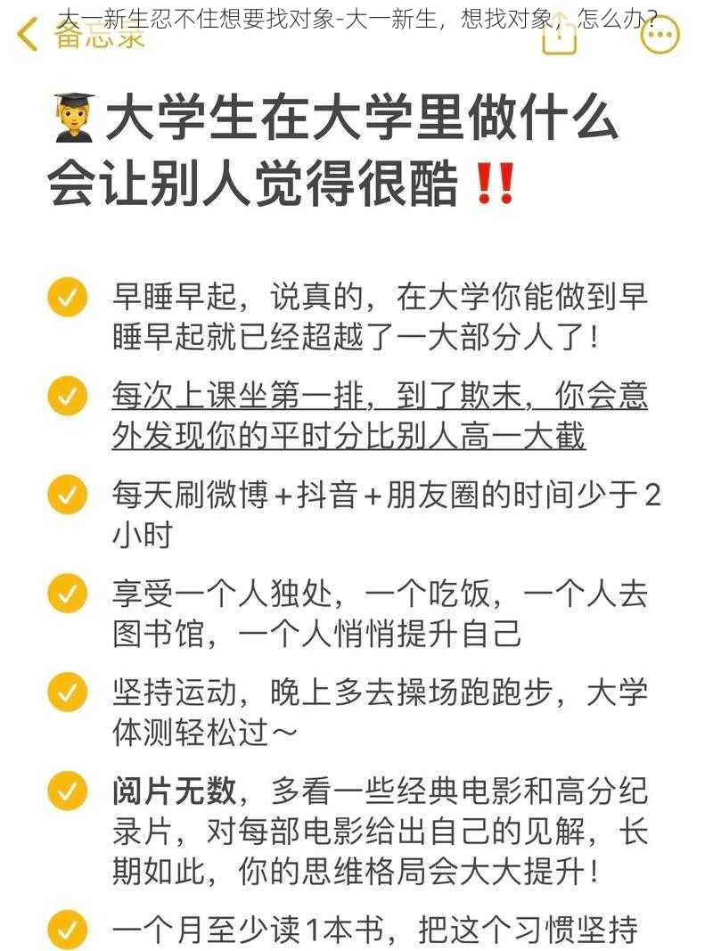 大一新生忍不住想要找对象-大一新生，想找对象，怎么办？