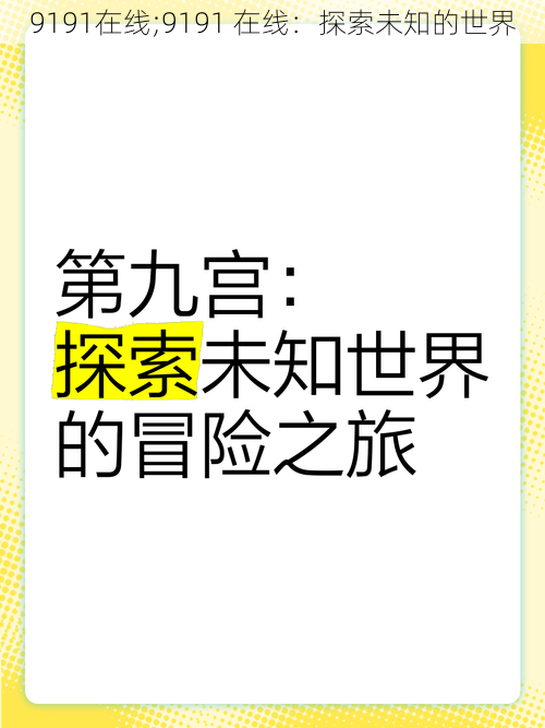 9191在线;9191 在线：探索未知的世界