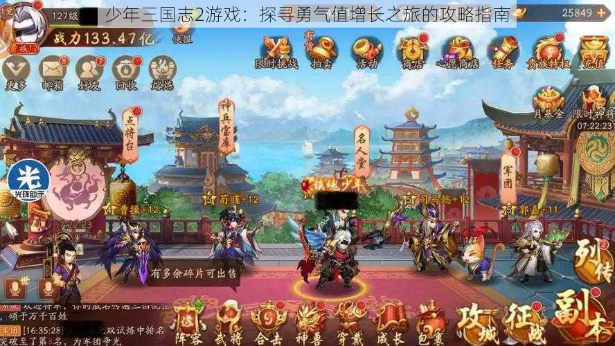 少年三国志2游戏：探寻勇气值增长之旅的攻略指南