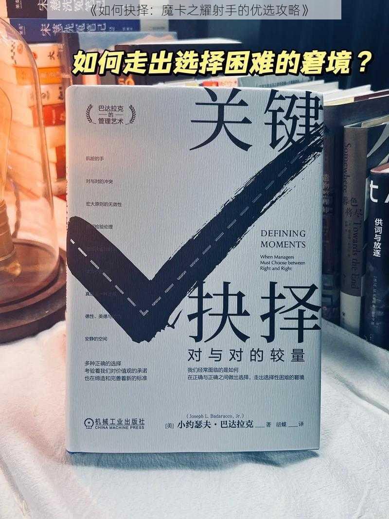 《如何抉择：魔卡之耀射手的优选攻略》