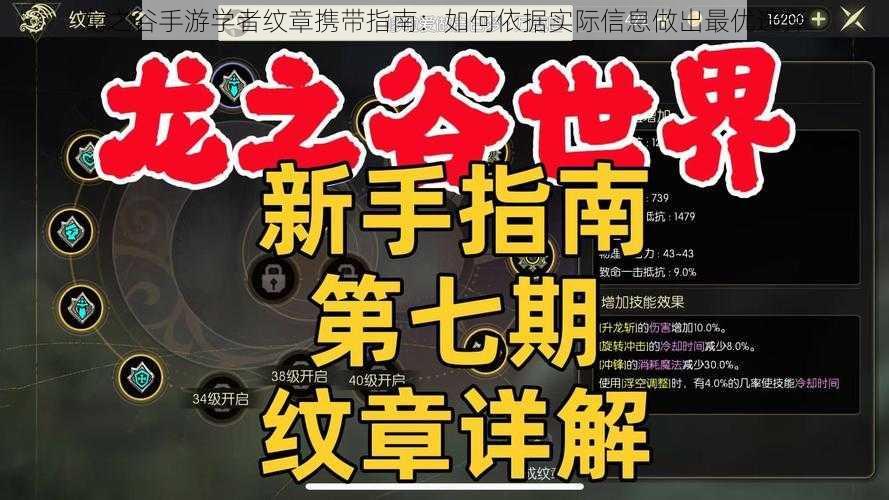 龙之谷手游学者纹章携带指南：如何依据实际信息做出最优选择