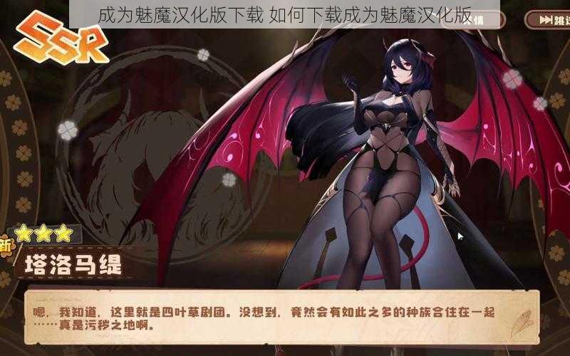 成为魅魔汉化版下载 如何下载成为魅魔汉化版