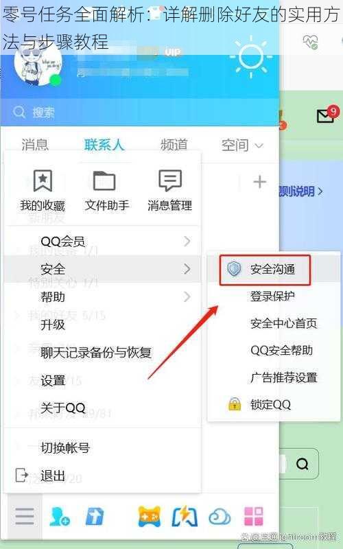 零号任务全面解析：详解删除好友的实用方法与步骤教程