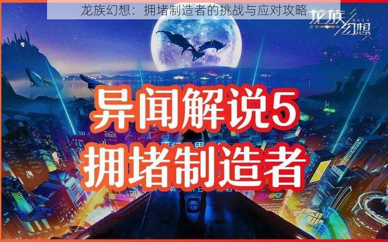 龙族幻想：拥堵制造者的挑战与应对攻略