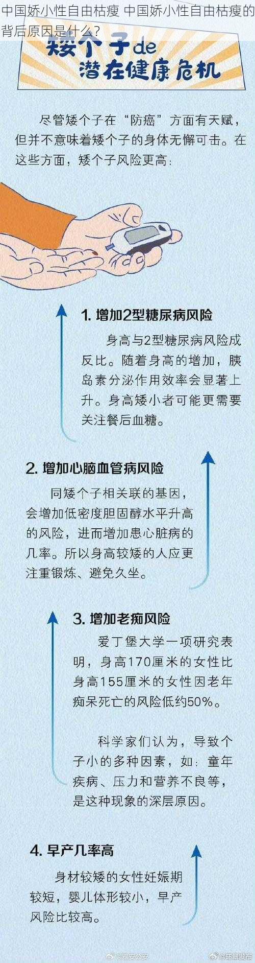 中国娇小性自由枯瘦 中国娇小性自由枯瘦的背后原因是什么？