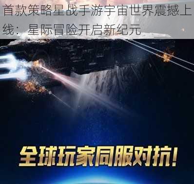 首款策略星战手游宇宙世界震撼上线：星际冒险开启新纪元