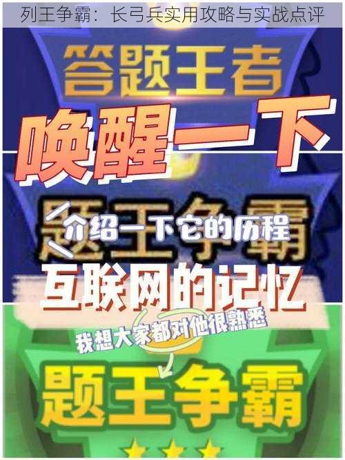 列王争霸：长弓兵实用攻略与实战点评