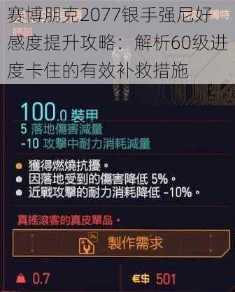 赛博朋克2077银手强尼好感度提升攻略：解析60级进度卡住的有效补救措施