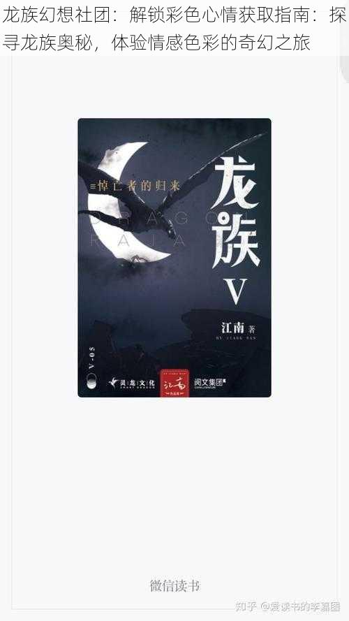 龙族幻想社团：解锁彩色心情获取指南：探寻龙族奥秘，体验情感色彩的奇幻之旅