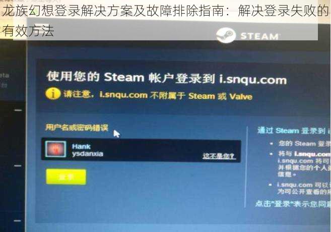 龙族幻想登录解决方案及故障排除指南：解决登录失败的有效方法
