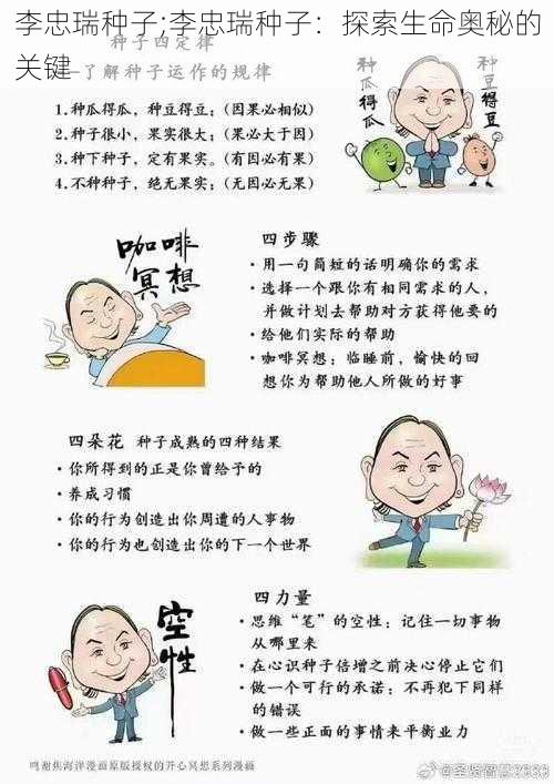 李忠瑞种子;李忠瑞种子：探索生命奥秘的关键