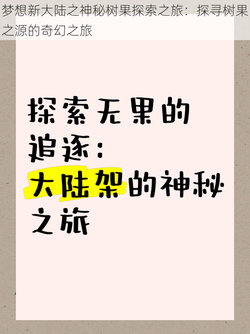 梦想新大陆之神秘树果探索之旅：探寻树果之源的奇幻之旅