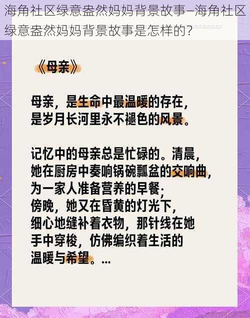 海角社区绿意盎然妈妈背景故事—海角社区绿意盎然妈妈背景故事是怎样的？